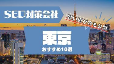 東京でSEO対策に強いコンサルティング会社おすすめ10選！賢い選び方は？